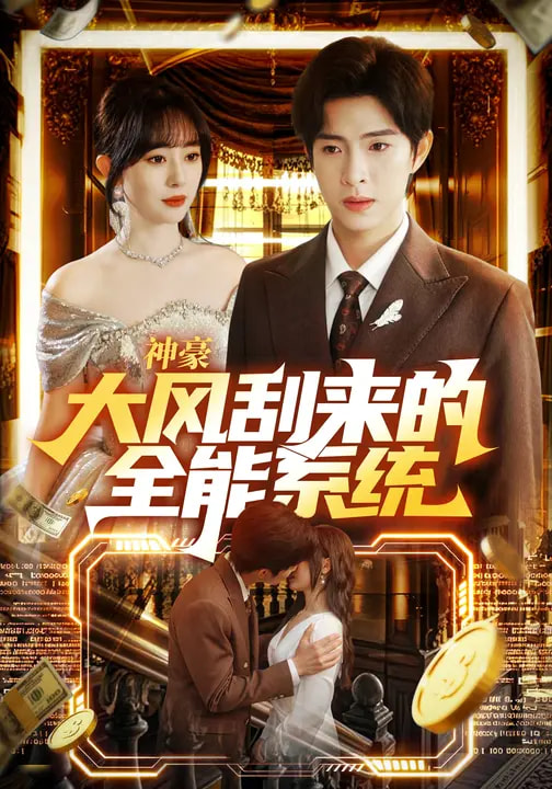 神豪大風(fēng)刮來的全能系統(tǒng)(全集)