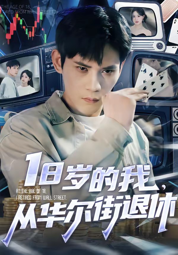 18歲的我，從華爾街退休(全集)