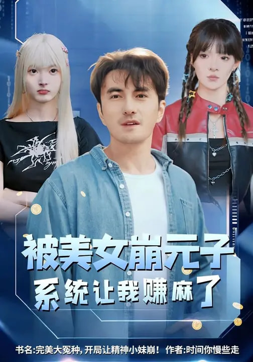 被美女崩元子，系統(tǒng)讓我賺麻了(全集)