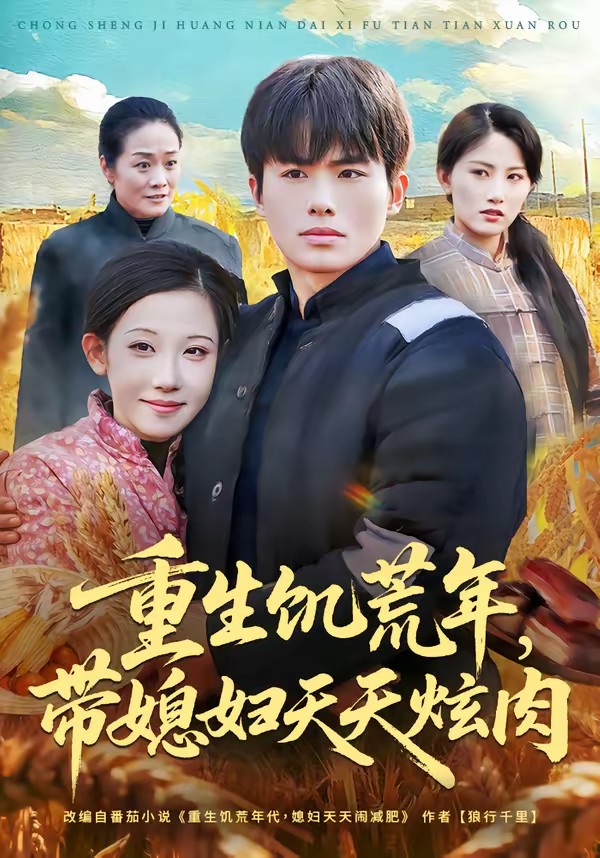 重生饑荒年，帶媳婦天天炫肉(全集)