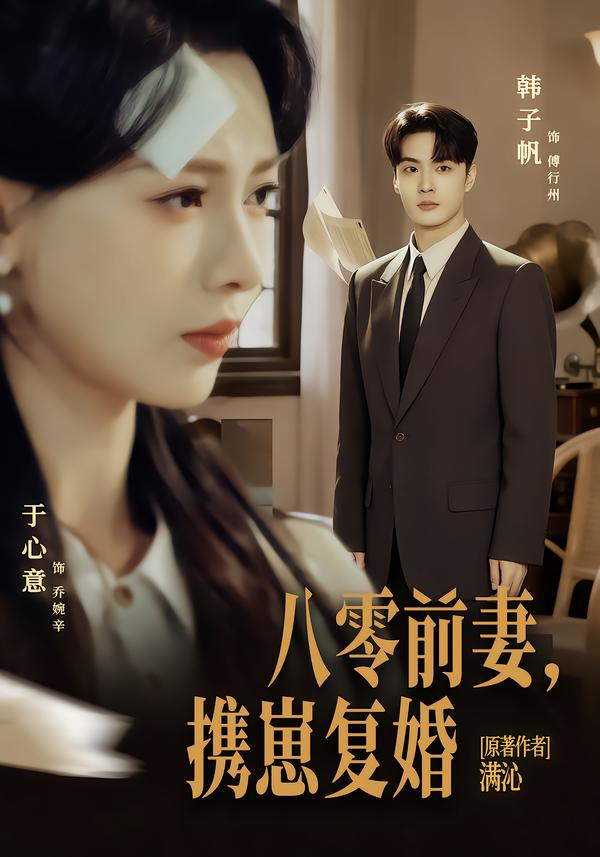 八零前夫，攜崽復(fù)婚(全集)