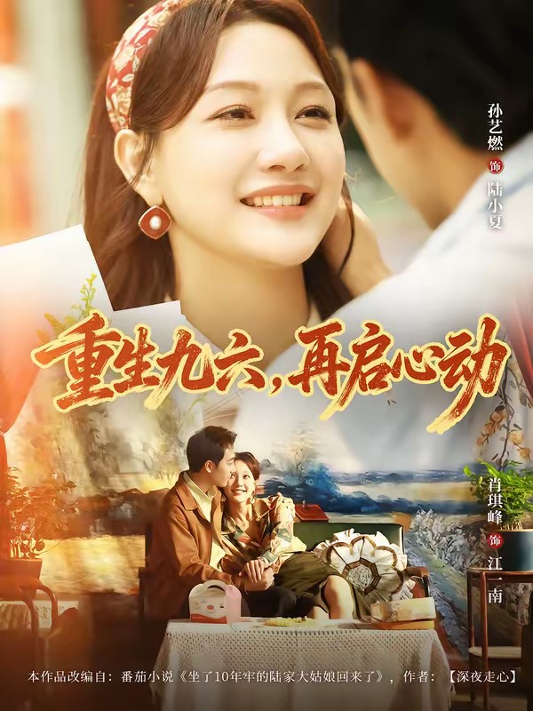 38.重生九六，再啟心動(dòng)(全集)