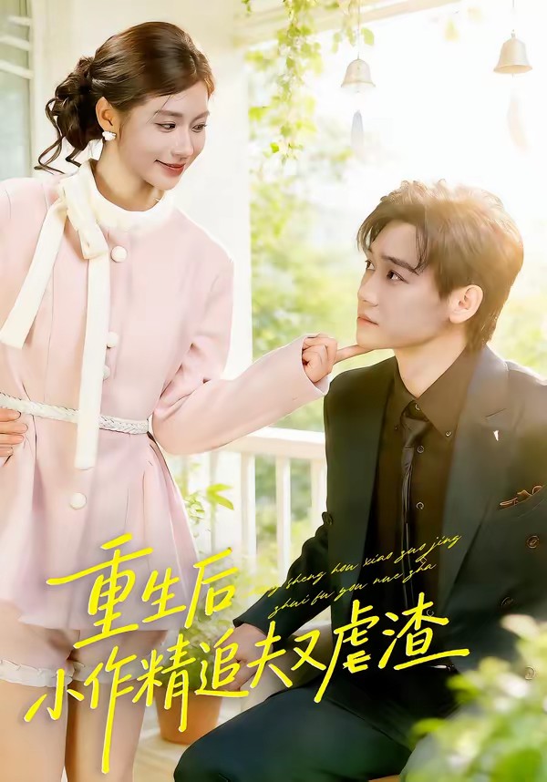 重生后，小撩精追夫又虐渣(全集)