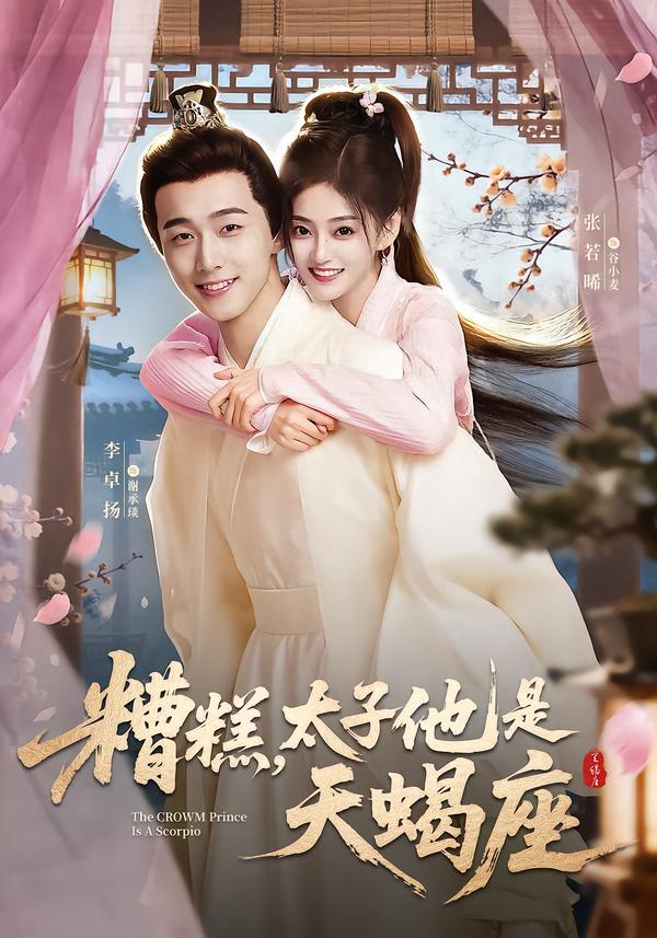 糟糕，太子他是天蝎座(全集)