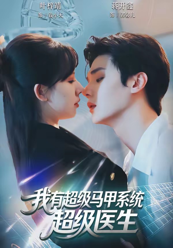 我有超級(jí)馬甲系統(tǒng)：超級(jí)醫(yī)生(全集)