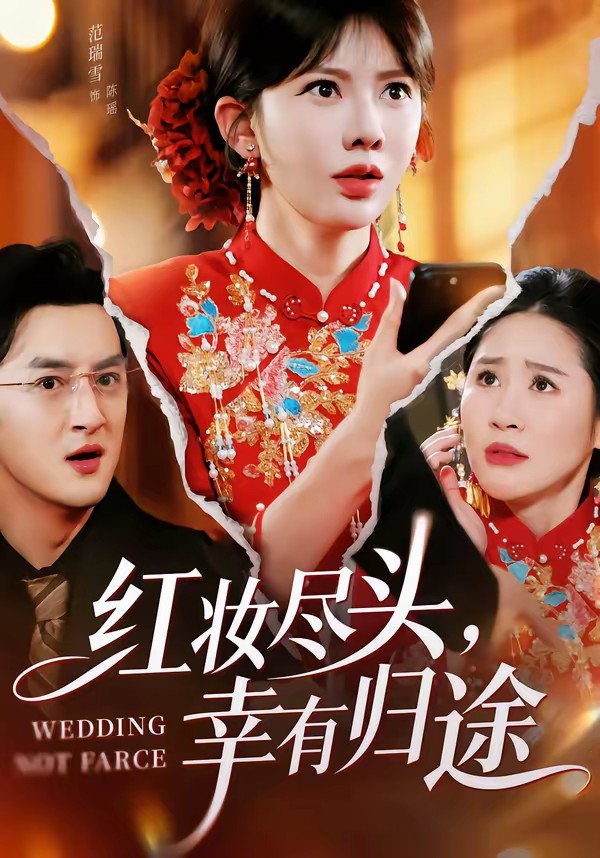 紅妝盡頭，幸有歸途(全集)