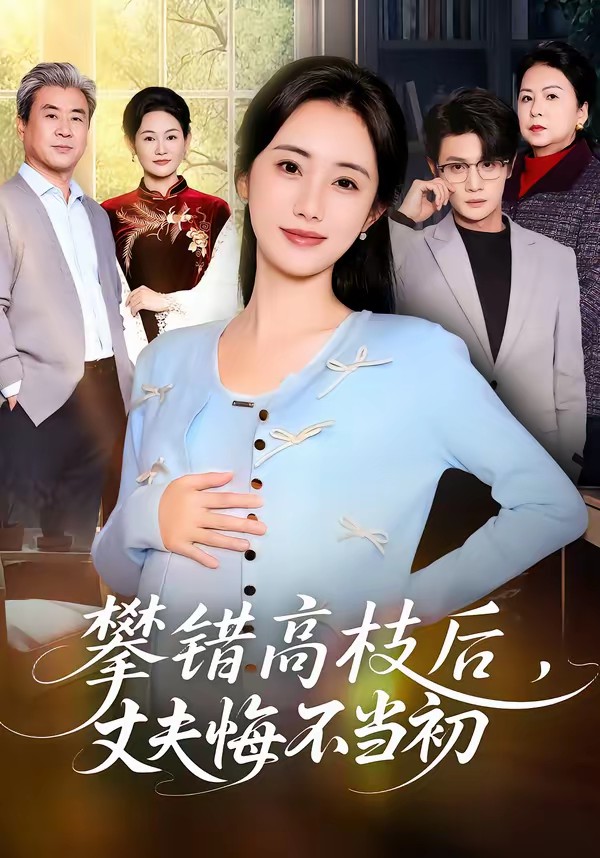 攀錯高枝后，丈夫悔不當(dāng)初(全集)