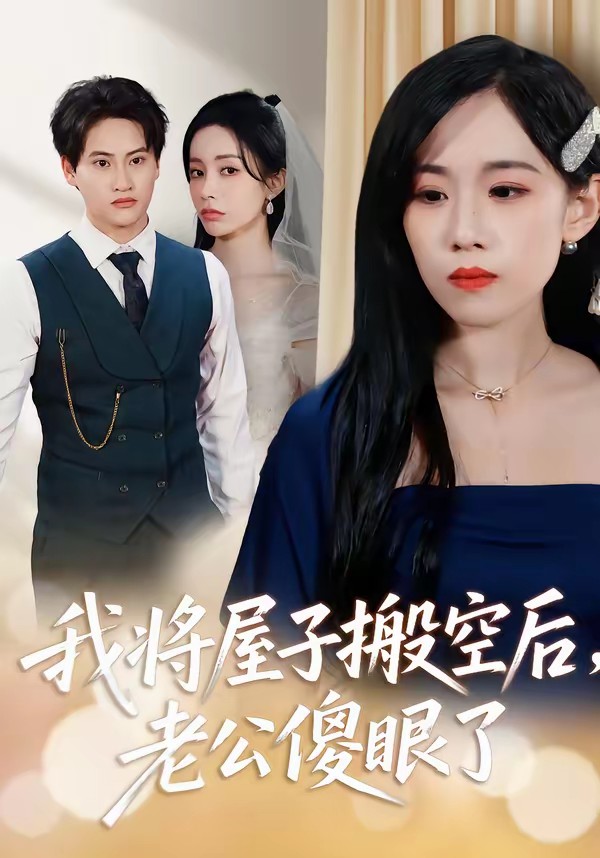 我將屋子搬空后，老公傻眼了(全集)