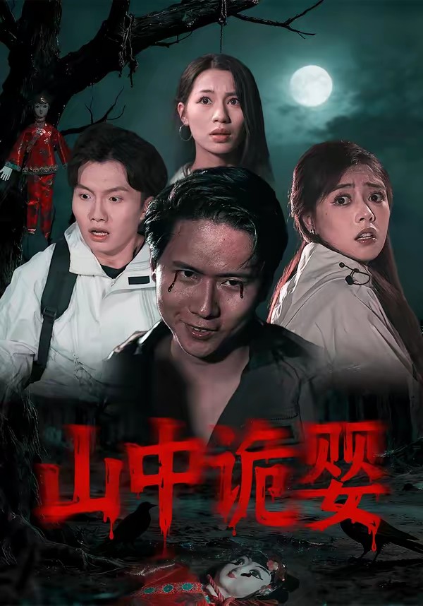 山中詭嬰(全集)