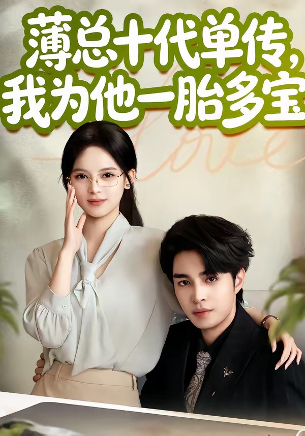 薄總十代單傳，我為他一胎多寶(全集)
