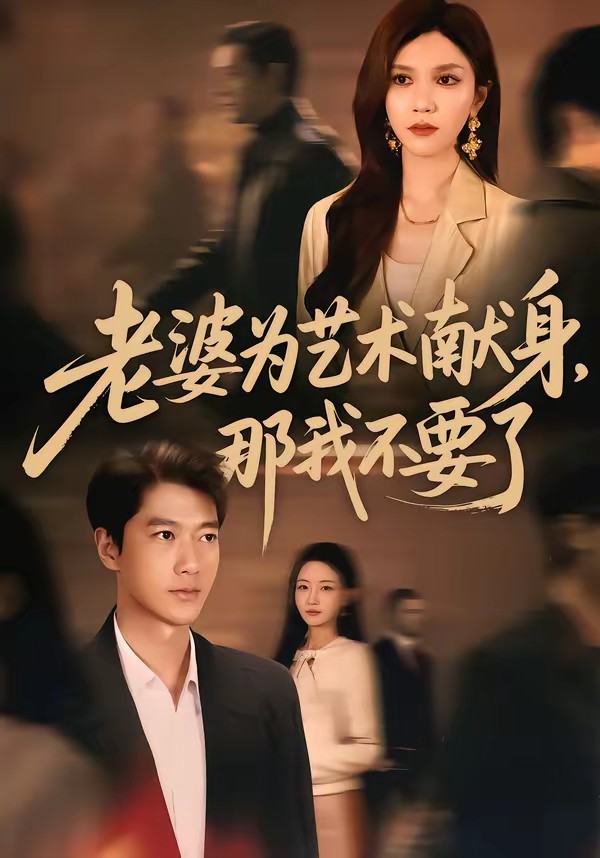 老婆為藝術(shù)獻(xiàn)身，那我不要了(全集)