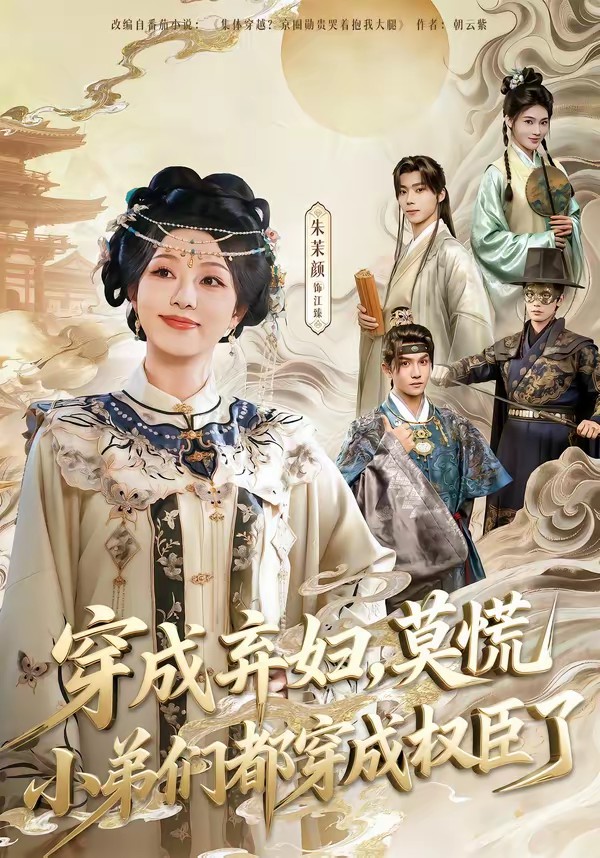 穿成棄婦，莫慌小弟們都穿成權(quán)臣了(全集)