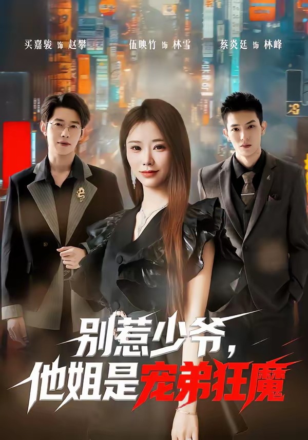 別惹少爺，他姐是寵弟狂魔(全集)