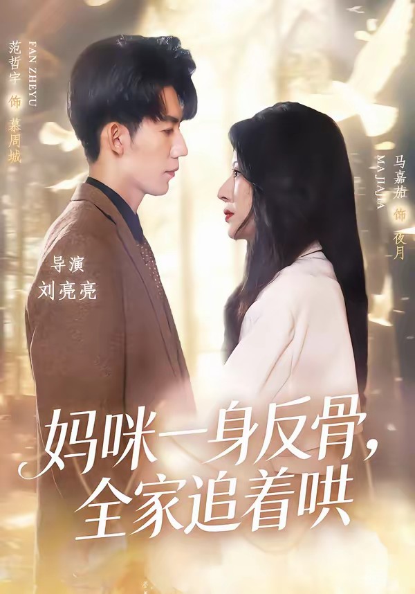媽咪一身反骨，全家追著哄(全集)