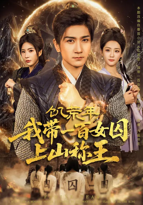 饑荒年，我?guī)б话倥羯仙椒Q王(全集)