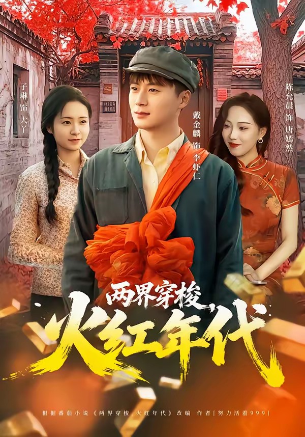 兩界穿梭，火紅年代(全集)