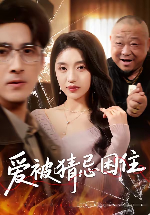 愛(ài)被猜忌困住(全集)
