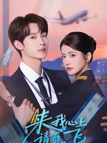 來我心上請(qǐng)直飛(全集)