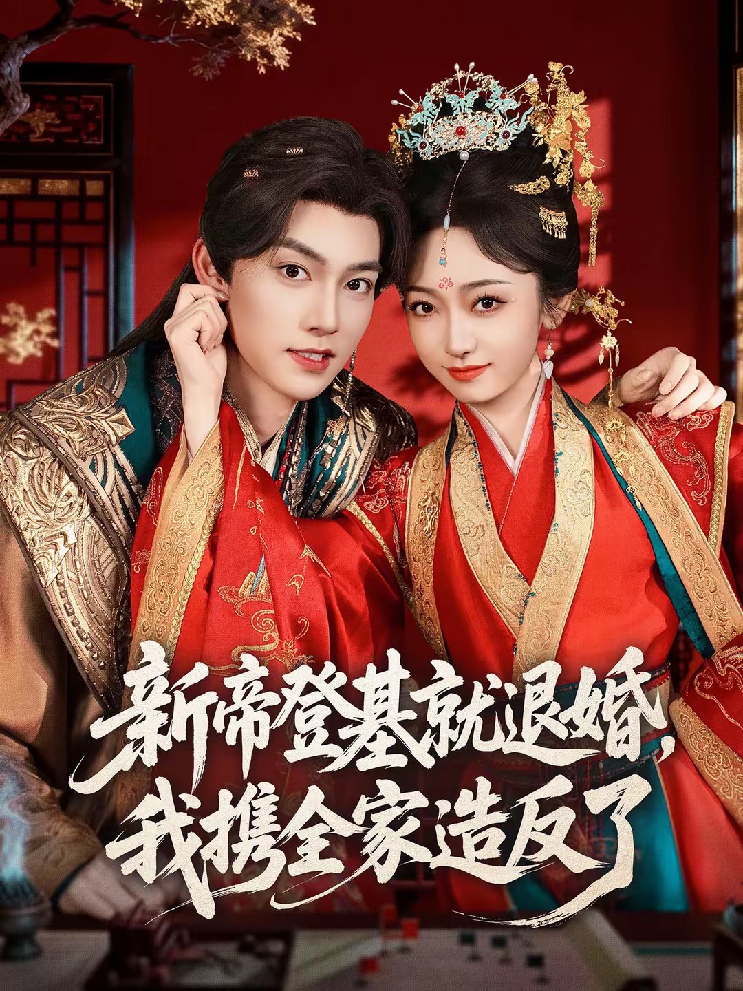 新帝登基就退婚，我攜全家造反了(全集)