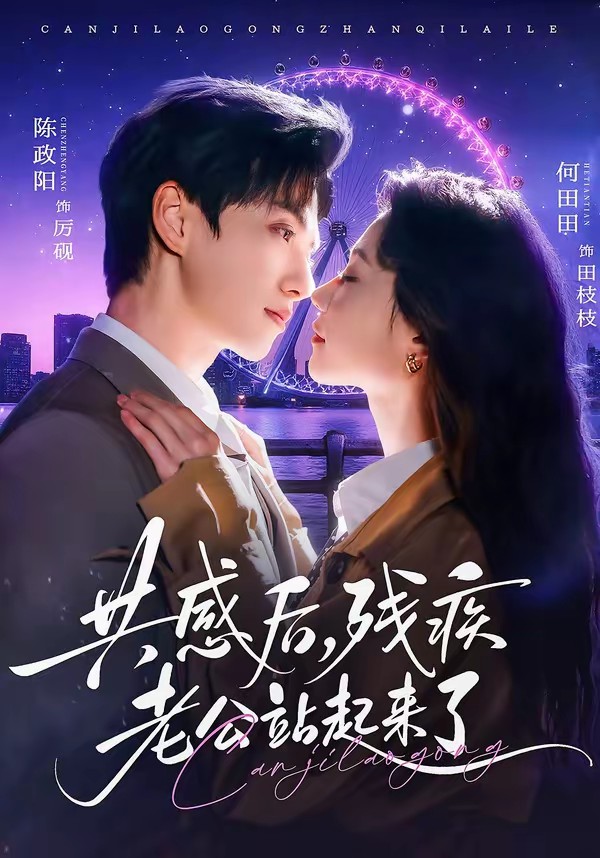 共感后，殘疾老公站起來了(全集)