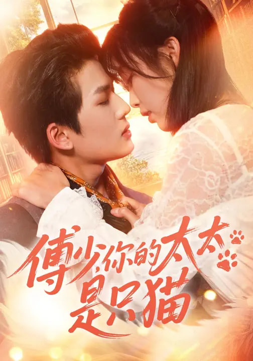 傅少，你的太太是只貓(全集)