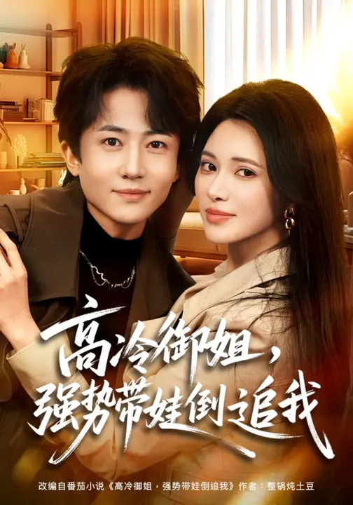 高冷御姐，強(qiáng)勢帶娃倒追我(全集)