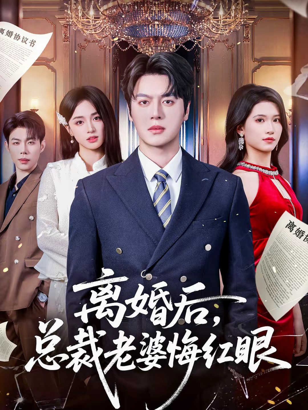 離婚后，總裁老婆悔紅眼(全集)
