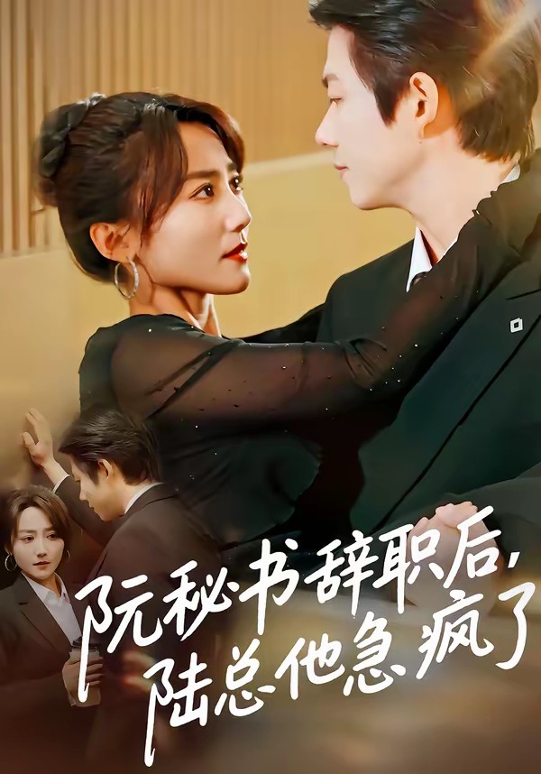 阮秘書辭職后，陸總他急瘋了(全集)