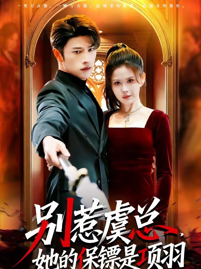 別惹虞總，她的保鏢是項(xiàng)羽(全集)