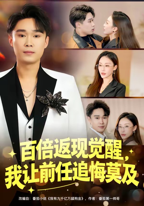 百倍返現(xiàn)覺醒，我讓前任追悔莫及(全集)