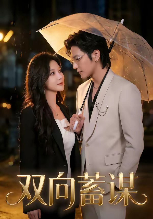 雙向蓄謀(全集)