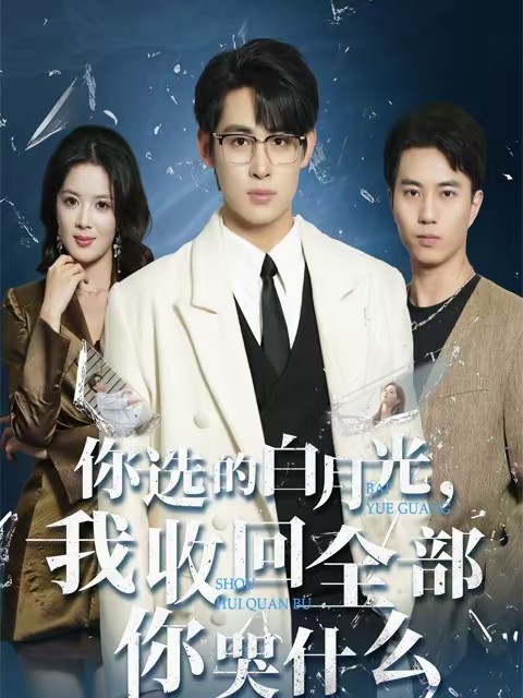 你選的白月光，我收回全部你哭什么(全集)