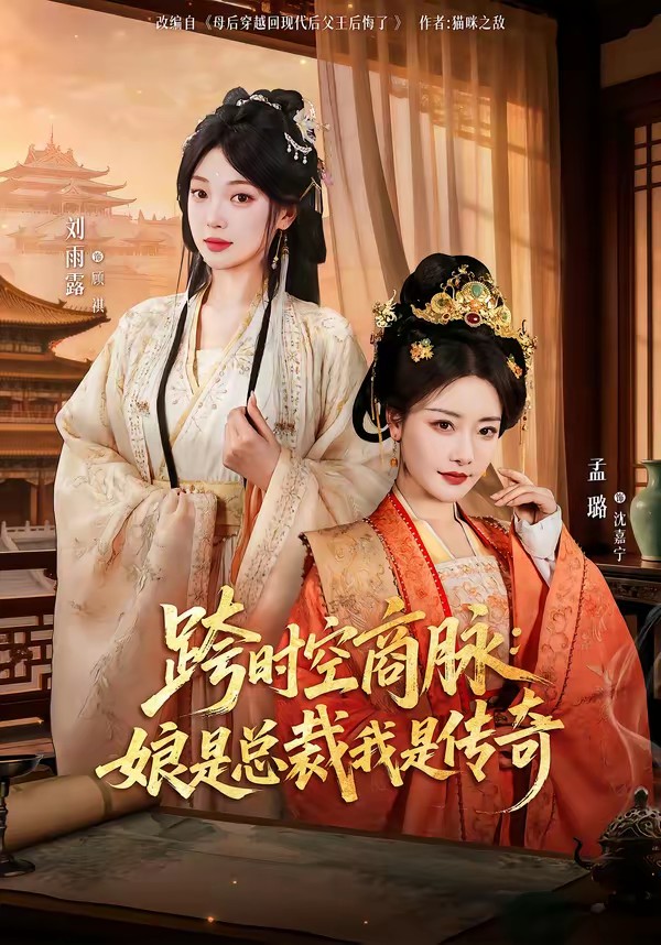 跨時(shí)空商脈：娘是總裁我是傳奇(全集)