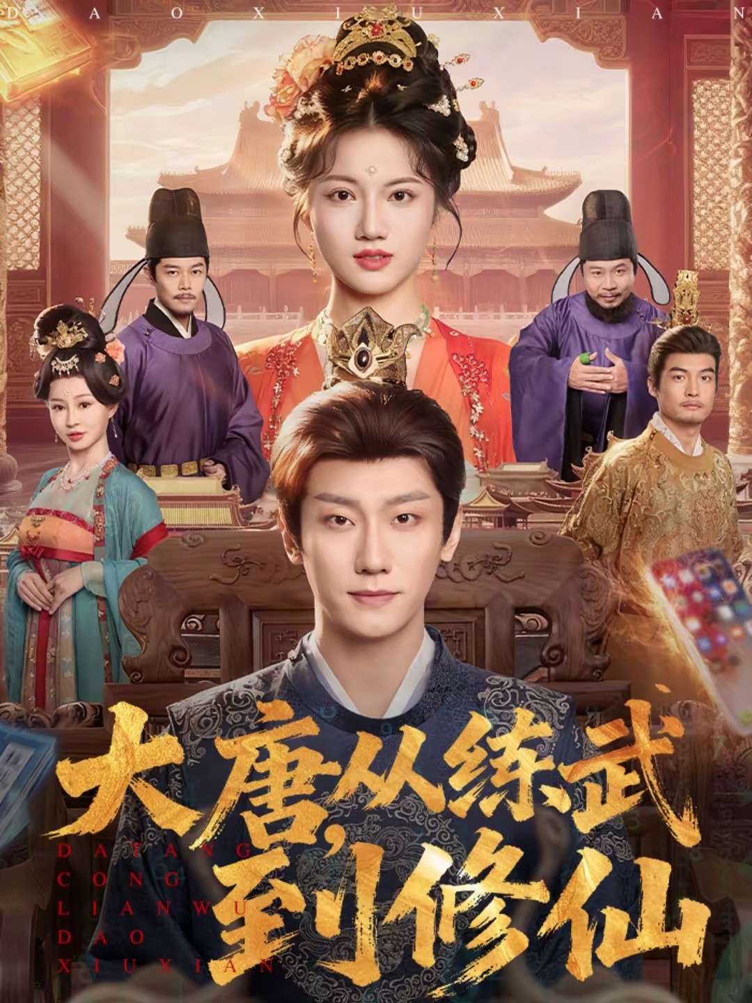 大唐，從練武到修仙(全集)