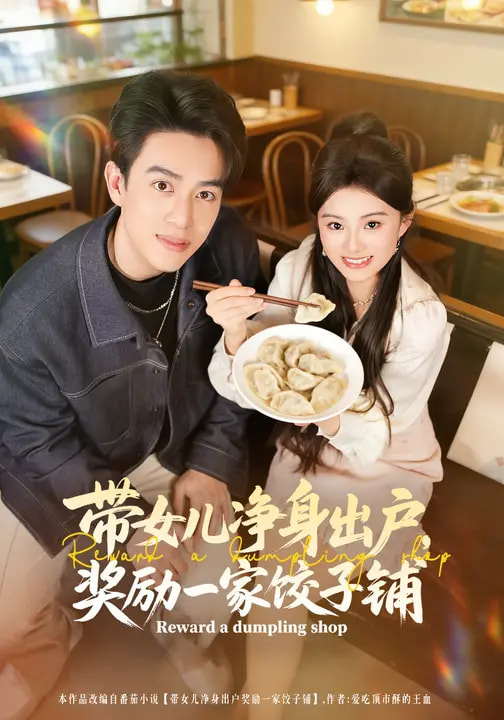 帶女兒凈身出戶，獎勵一家餃子鋪(全集)