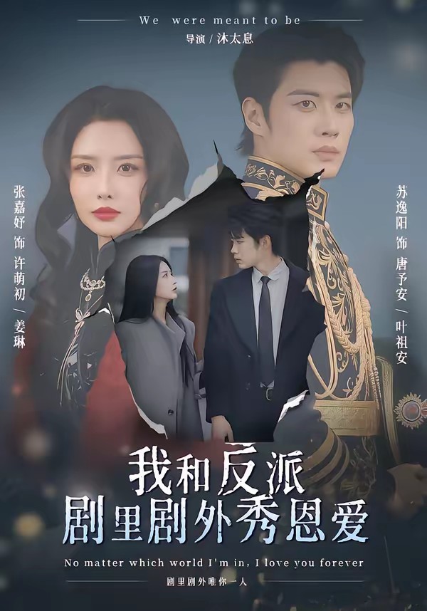 我和反派劇里劇外秀恩愛(全集)