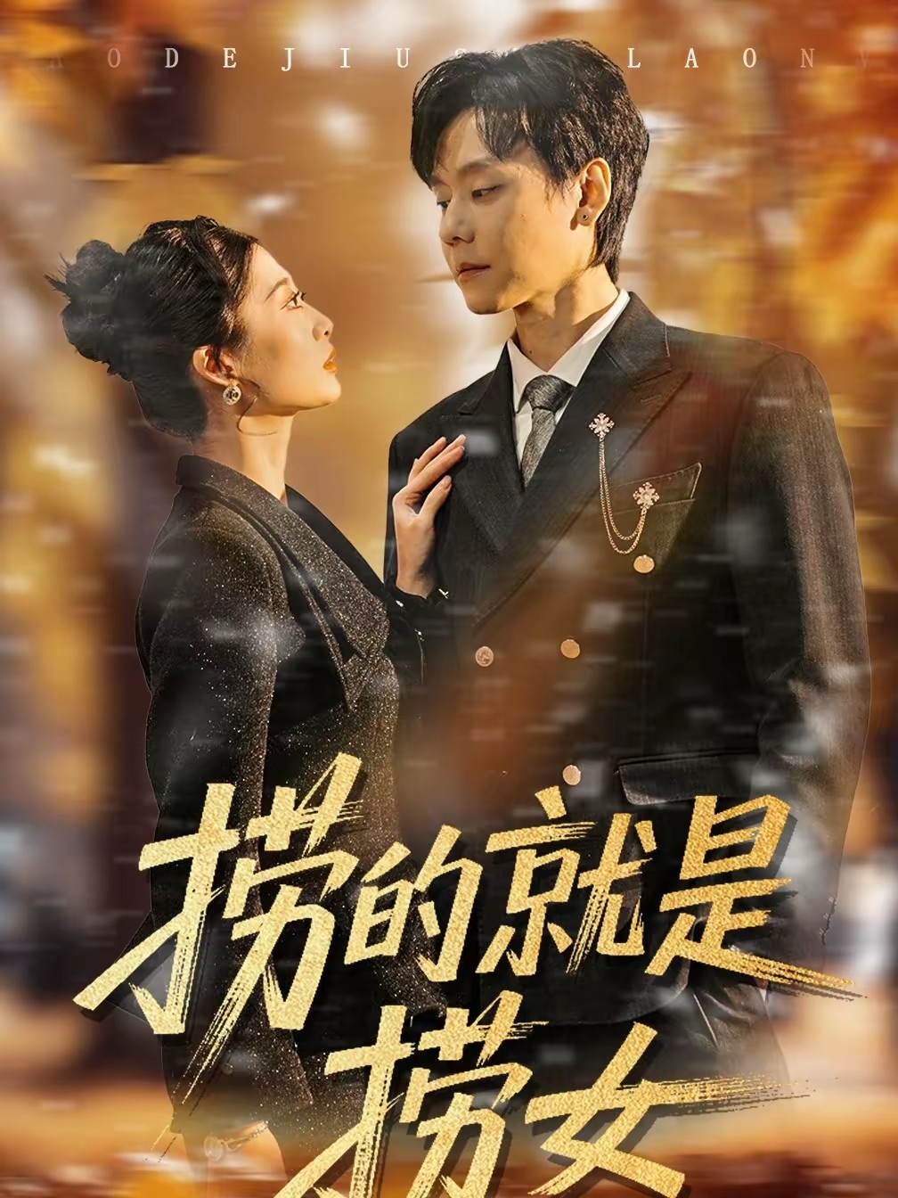 撈的就是撈女(全集)