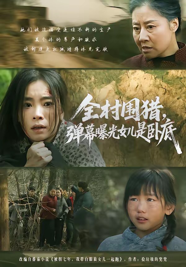 全村圍獵，彈幕曝光女兒是臥底(全集)