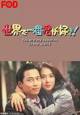 最愛是你(全集)