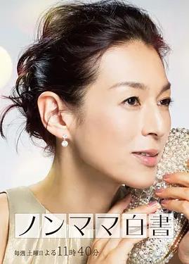 非媽媽白書(全集)