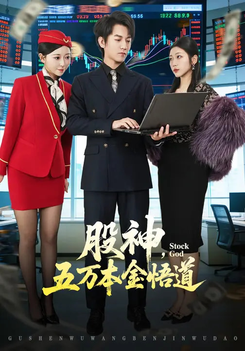 股神，五萬本金悟道(全集)