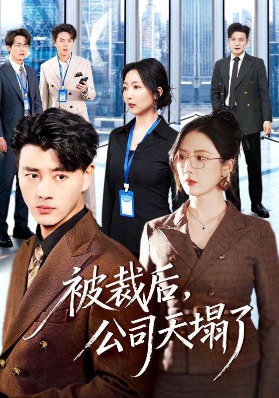 被裁后，公司天塌了(全集)