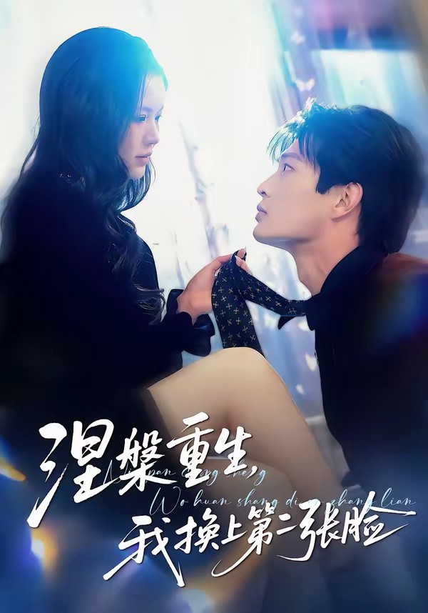 涅槃重生，我換上第二張臉(全集)
