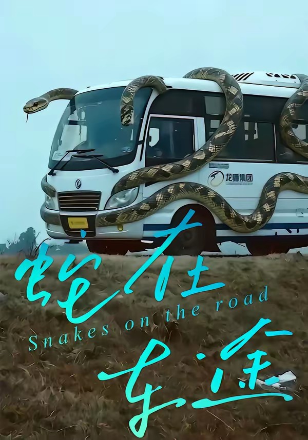 蛇在車途(全集)