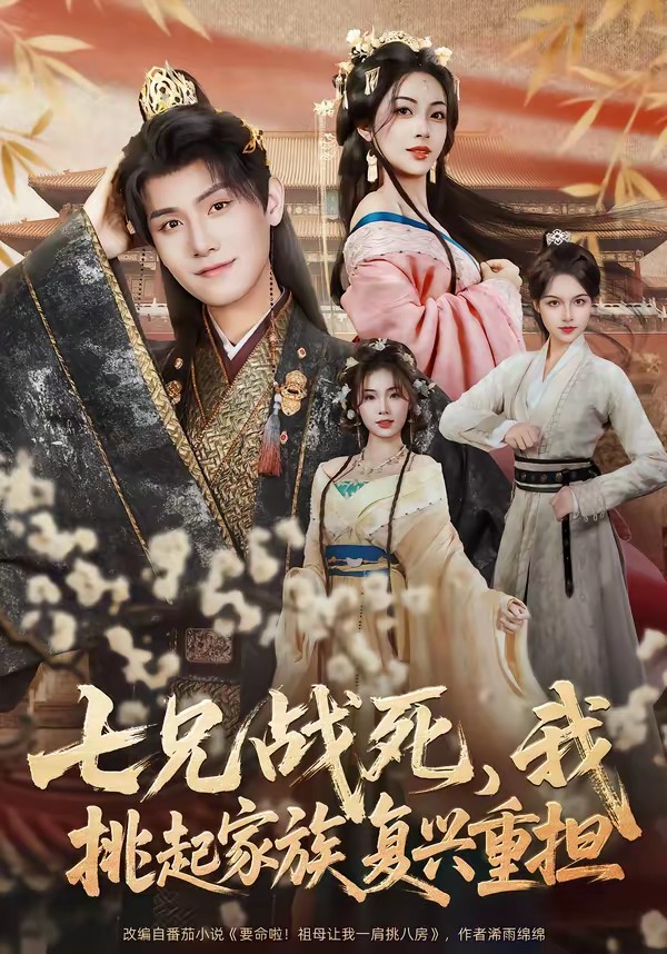 七兄戰(zhàn)死，我挑起家族復(fù)興重?fù)?dān)(全集)