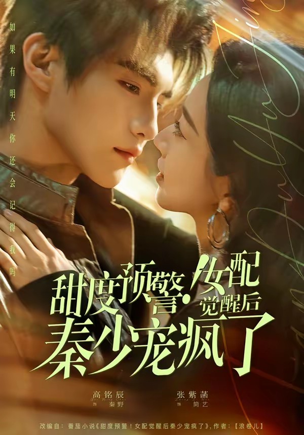 甜度預警！女配覺醒后秦少寵瘋了(全集)