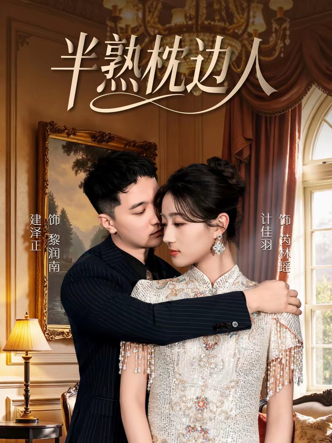 半熟枕邊人(全集)