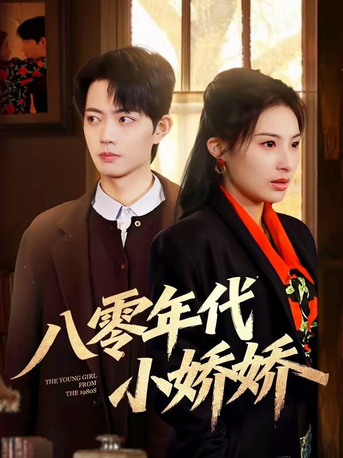 八零年代小嬌嬌(全集)
