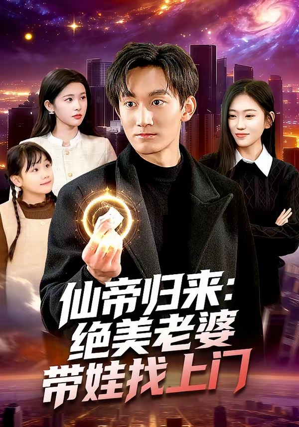 仙帝歸來：絕美老婆帶娃找上門(全集)