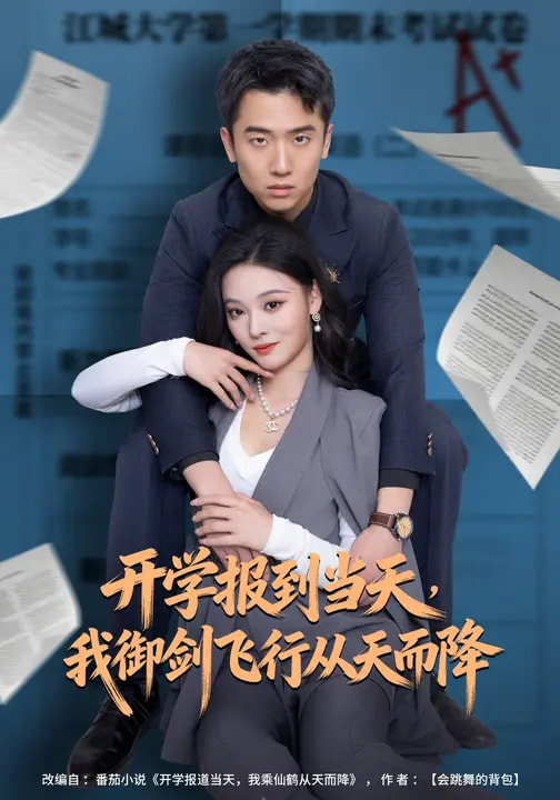 開學報到當天，我御劍飛行從天而降(全集)